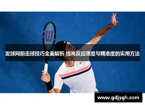 发球网前击球技巧全面解析 提高反应速度与精准度的实用方法