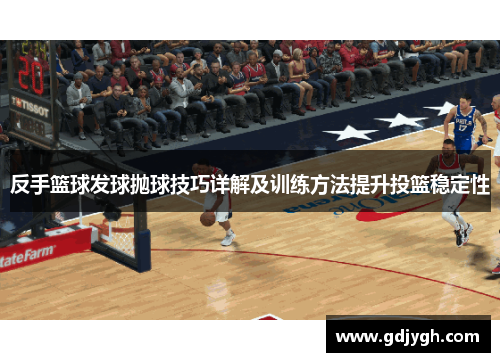 反手篮球发球抛球技巧详解及训练方法提升投篮稳定性
