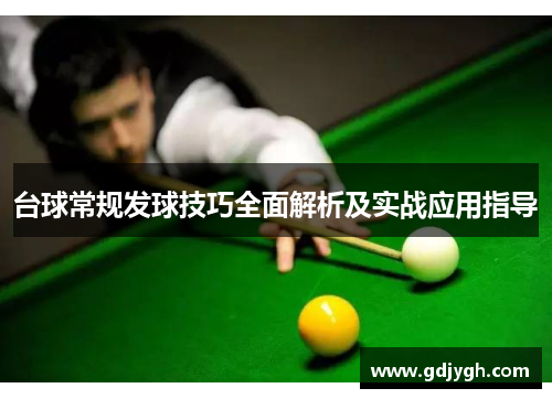台球常规发球技巧全面解析及实战应用指导