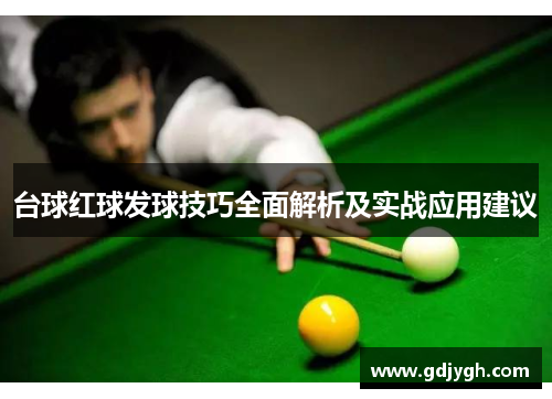 台球红球发球技巧全面解析及实战应用建议
