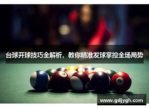 台球开球技巧全解析，教你精准发球掌控全场局势