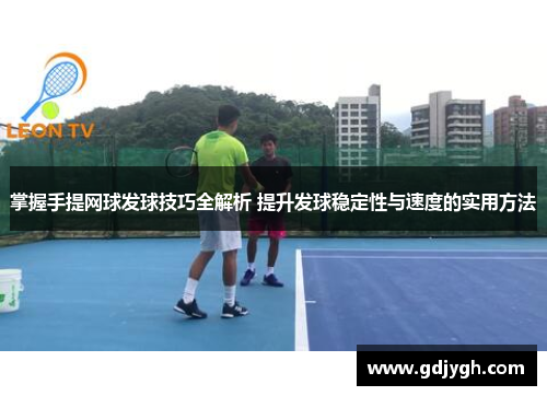 掌握手提网球发球技巧全解析 提升发球稳定性与速度的实用方法