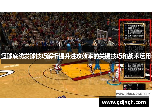 篮球底线发球技巧解析提升进攻效率的关键技巧和战术运用