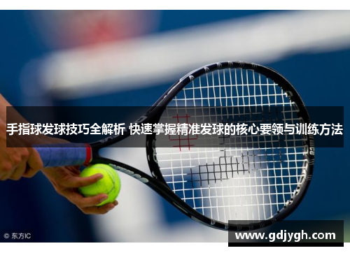 手指球发球技巧全解析 快速掌握精准发球的核心要领与训练方法