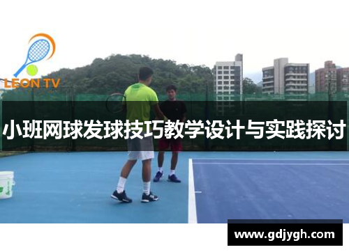 小班网球发球技巧教学设计与实践探讨