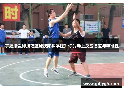 掌握接发球技巧篮球视频教学提升你的场上反应速度与精准性