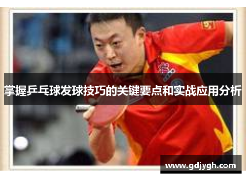 掌握乒乓球发球技巧的关键要点和实战应用分析