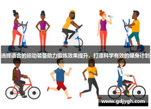选择适合的运动装备助力锻炼效果提升，打造科学有效的健身计划