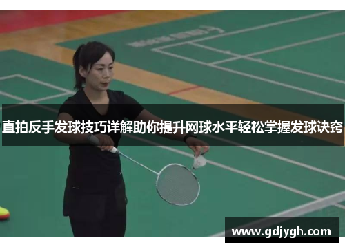 直拍反手发球技巧详解助你提升网球水平轻松掌握发球诀窍