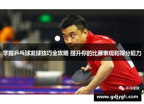 掌握乒乓球发球技巧全攻略 提升你的比赛表现和得分能力