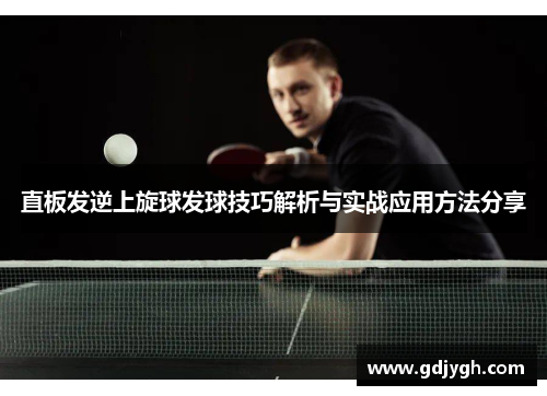 直板发逆上旋球发球技巧解析与实战应用方法分享