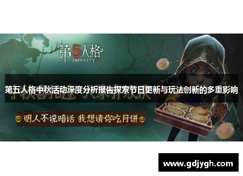 第五人格中秋活动深度分析报告探索节日更新与玩法创新的多重影响