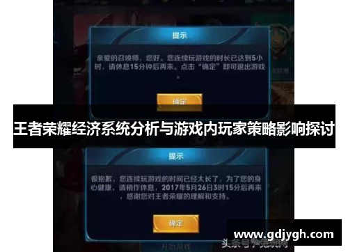 王者荣耀经济系统分析与游戏内玩家策略影响探讨