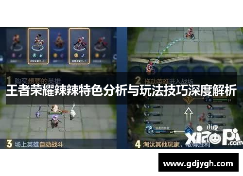 王者荣耀辣辣特色分析与玩法技巧深度解析