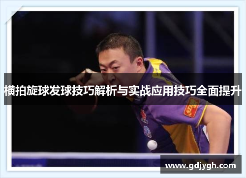 横拍旋球发球技巧解析与实战应用技巧全面提升