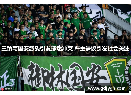 三镇与国安激战引发球迷冲突 严重争议引发社会关注