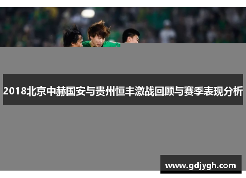 2018北京中赫国安与贵州恒丰激战回顾与赛季表现分析