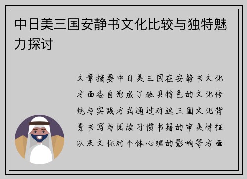 中日美三国安静书文化比较与独特魅力探讨
