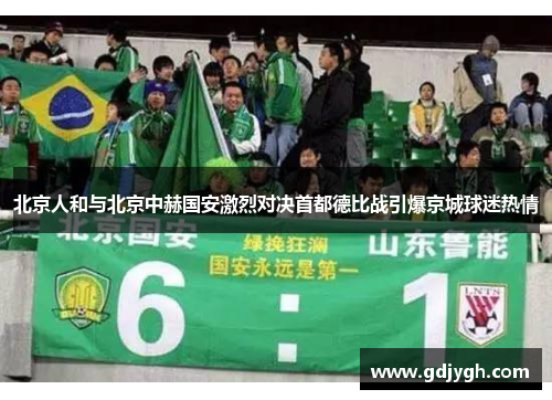 北京人和与北京中赫国安激烈对决首都德比战引爆京城球迷热情
