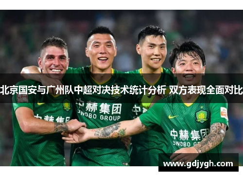 北京国安与广州队中超对决技术统计分析 双方表现全面对比