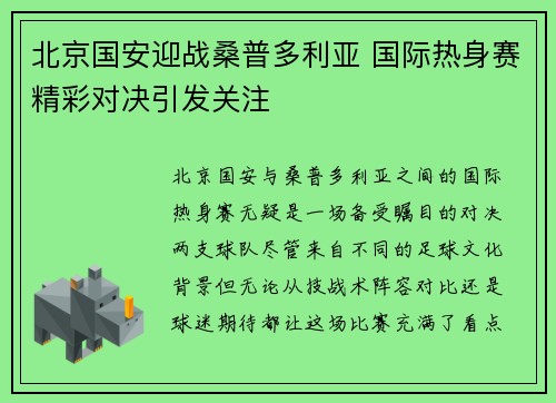 北京国安迎战桑普多利亚 国际热身赛精彩对决引发关注