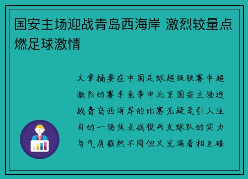 国安主场迎战青岛西海岸 激烈较量点燃足球激情