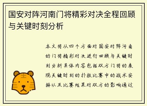 国安对阵河南门将精彩对决全程回顾与关键时刻分析