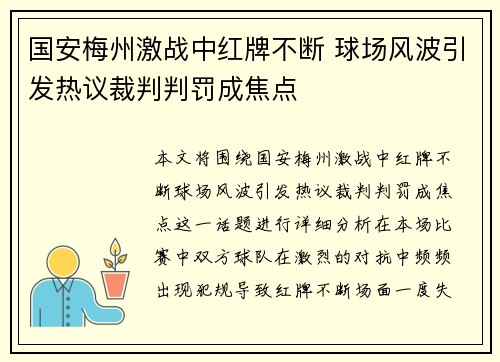 国安梅州激战中红牌不断 球场风波引发热议裁判判罚成焦点