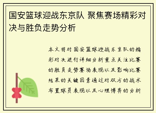 国安篮球迎战东京队 聚焦赛场精彩对决与胜负走势分析