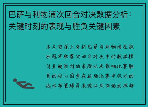 巴萨与利物浦次回合对决数据分析：关键时刻的表现与胜负关键因素