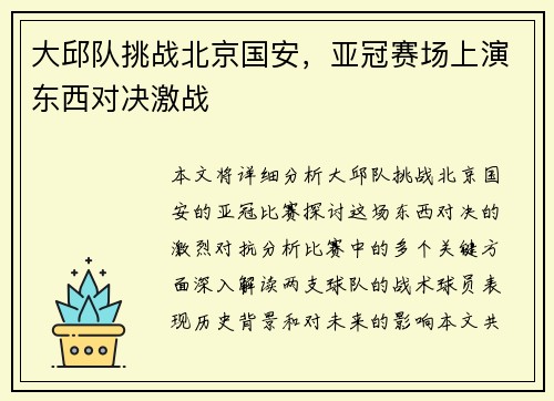 大邱队挑战北京国安，亚冠赛场上演东西对决激战