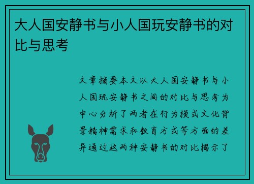 大人国安静书与小人国玩安静书的对比与思考