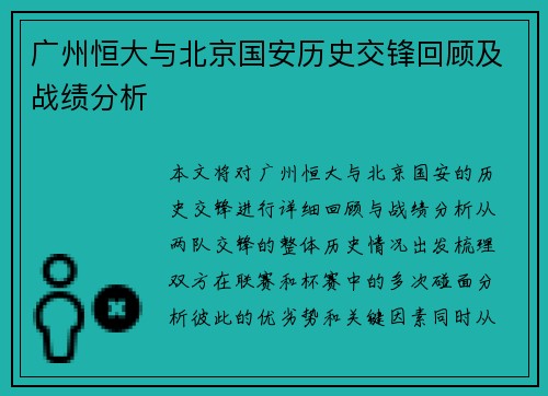 广州恒大与北京国安历史交锋回顾及战绩分析