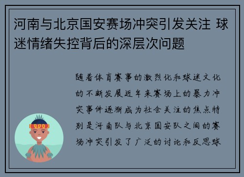 河南与北京国安赛场冲突引发关注 球迷情绪失控背后的深层次问题