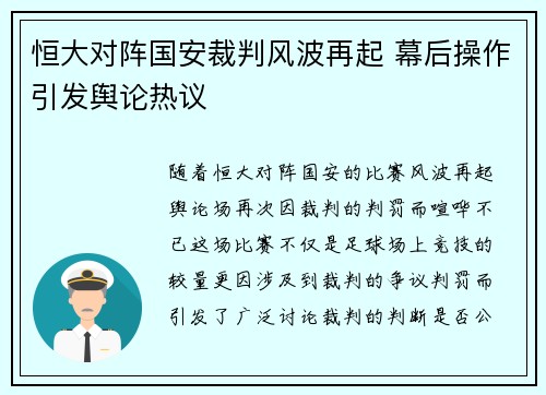 恒大对阵国安裁判风波再起 幕后操作引发舆论热议