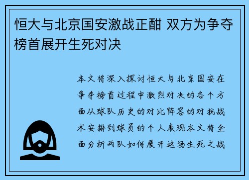 恒大与北京国安激战正酣 双方为争夺榜首展开生死对决