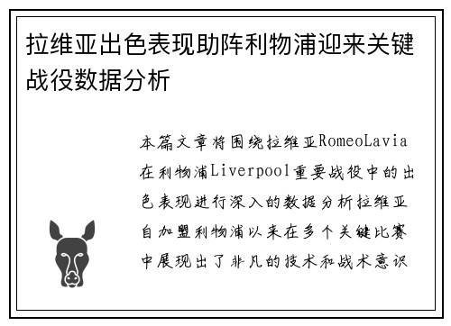 拉维亚出色表现助阵利物浦迎来关键战役数据分析