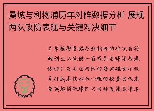 曼城与利物浦历年对阵数据分析 展现两队攻防表现与关键对决细节