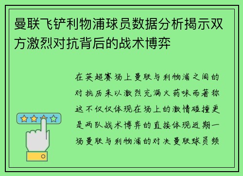 曼联飞铲利物浦球员数据分析揭示双方激烈对抗背后的战术博弈