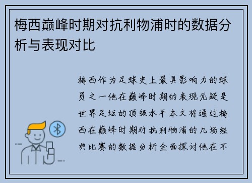 梅西巅峰时期对抗利物浦时的数据分析与表现对比