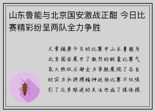 山东鲁能与北京国安激战正酣 今日比赛精彩纷呈两队全力争胜