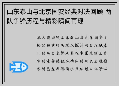 山东泰山与北京国安经典对决回顾 两队争锋历程与精彩瞬间再现