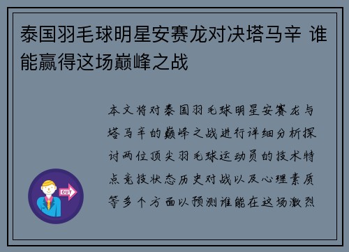 泰国羽毛球明星安赛龙对决塔马辛 谁能赢得这场巅峰之战