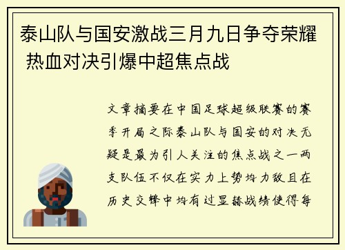 泰山队与国安激战三月九日争夺荣耀 热血对决引爆中超焦点战