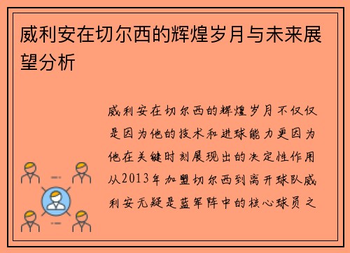 威利安在切尔西的辉煌岁月与未来展望分析