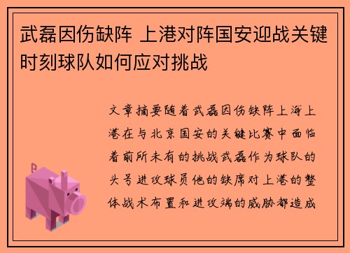 武磊因伤缺阵 上港对阵国安迎战关键时刻球队如何应对挑战