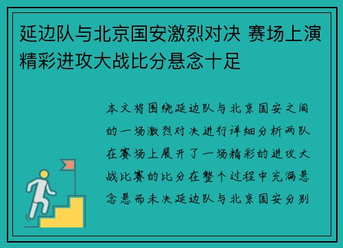 延边队与北京国安激烈对决 赛场上演精彩进攻大战比分悬念十足