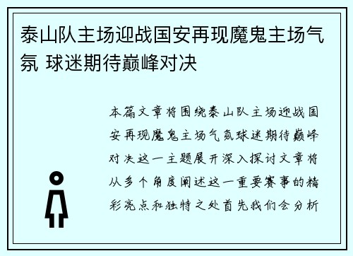 泰山队主场迎战国安再现魔鬼主场气氛 球迷期待巅峰对决
