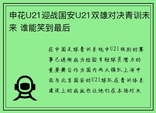 申花U21迎战国安U21双雄对决青训未来 谁能笑到最后