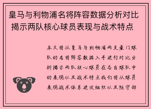 皇马与利物浦名将阵容数据分析对比 揭示两队核心球员表现与战术特点